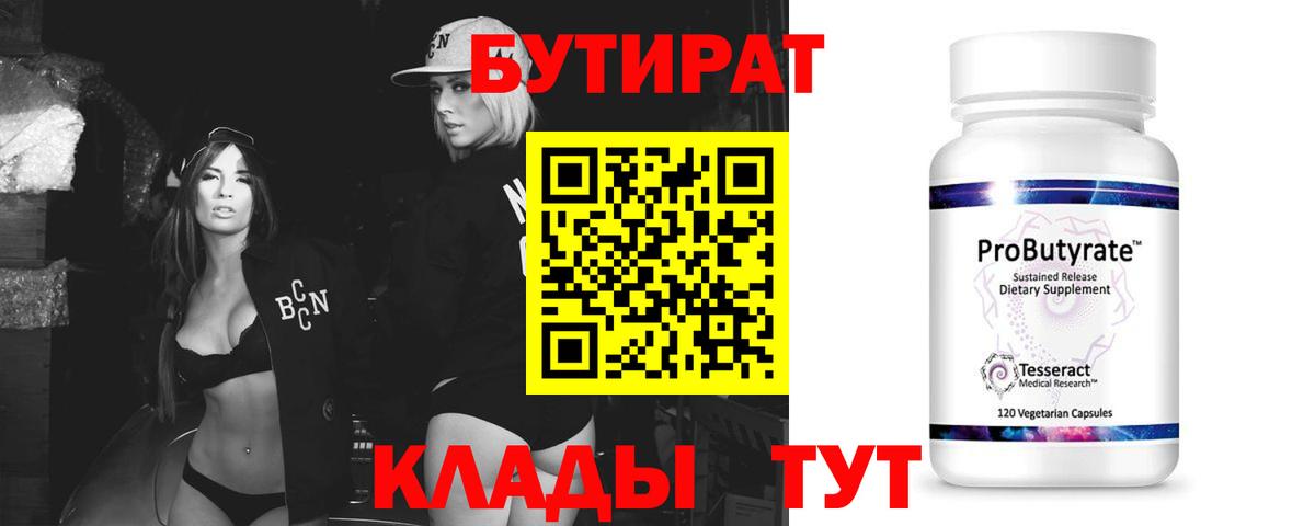БУТИРАТ  Бутират бутик  Вход с VPN  Трёхгорный 
