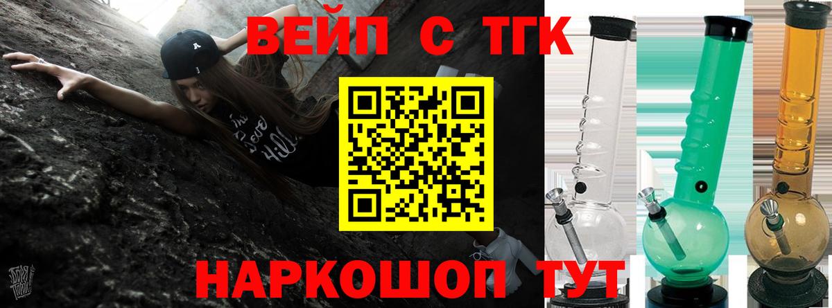 ТГК вейп с тгк  Вход с VPN  Трёхгорный  ТГК гашишное масло 